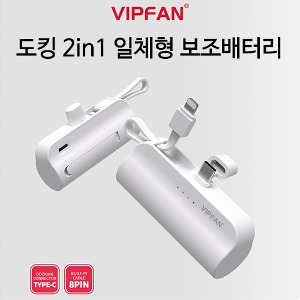 VIPFAN 도킹 2in1 일체형 보조배터리 5000mAh(C타입)