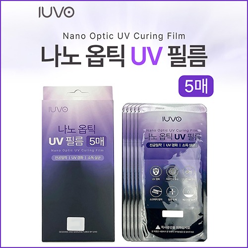 아이유보 나노옵틱 UV필름(5매)/전용기계필수