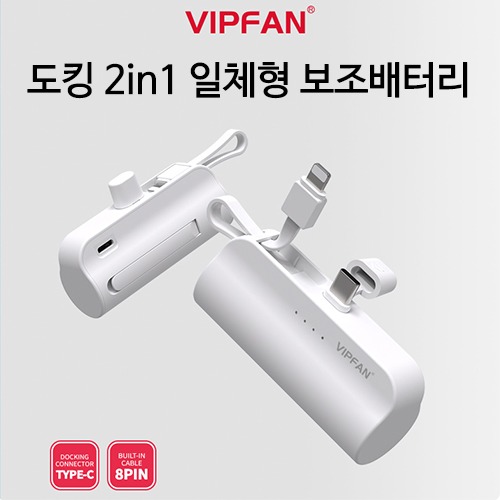 VIPFAN 도킹 2in1 일체형 보조배터리 5000mAh(C타입)