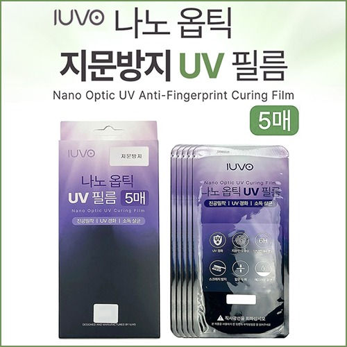아이유보 나노옵틱 지문방지 UV필름(5매)/전용기계필수